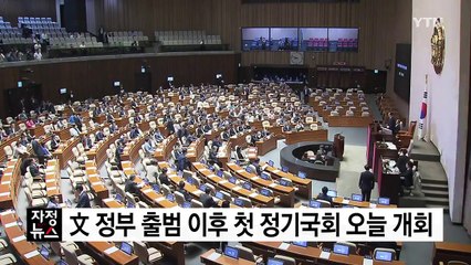 문재인 정부 출범 이후 첫 정기국회 오늘 개회 / YTN