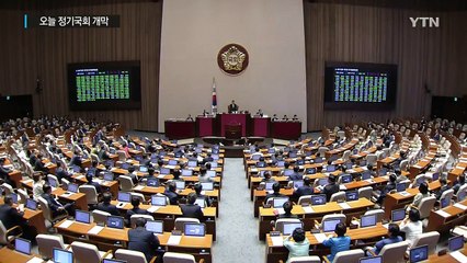 오늘 정기국회 개막...100일간 입법·예산 전쟁 / YTN