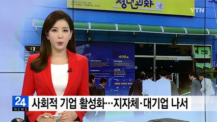 사회적 기업 활성화...지자체·대기업 나선다 / YTN