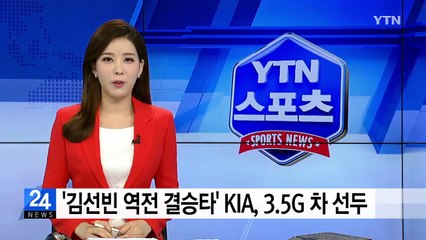 '김선빈 역전 결승타' KIA, 3.5G 차 선두 / YTN