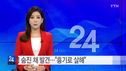 50대 여성 숨진 채 발견..."흉기로 살해" / YTN