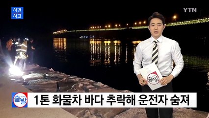 전남 고흥에서 1톤 화물차 바다로 추락...운전자 숨져 / YTN