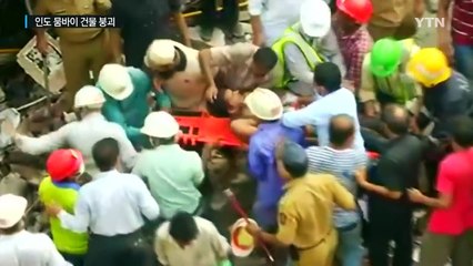 인도 뭄바이서 주거용 건물 붕괴...18명 사망 / YTN