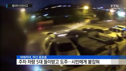무면허 뺑소니 10대, 시민 추격 끝 붙잡혀 / YTN