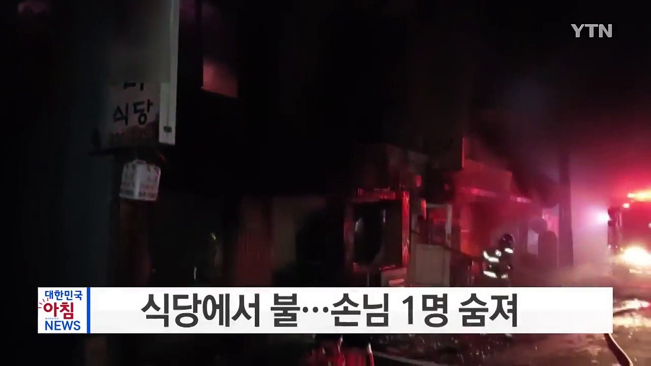 식당에서 불...손님 1명 숨져 / YTN