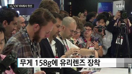 절치부심 LG 전략폰 'V30'...IFA에서 첫선 / YTN