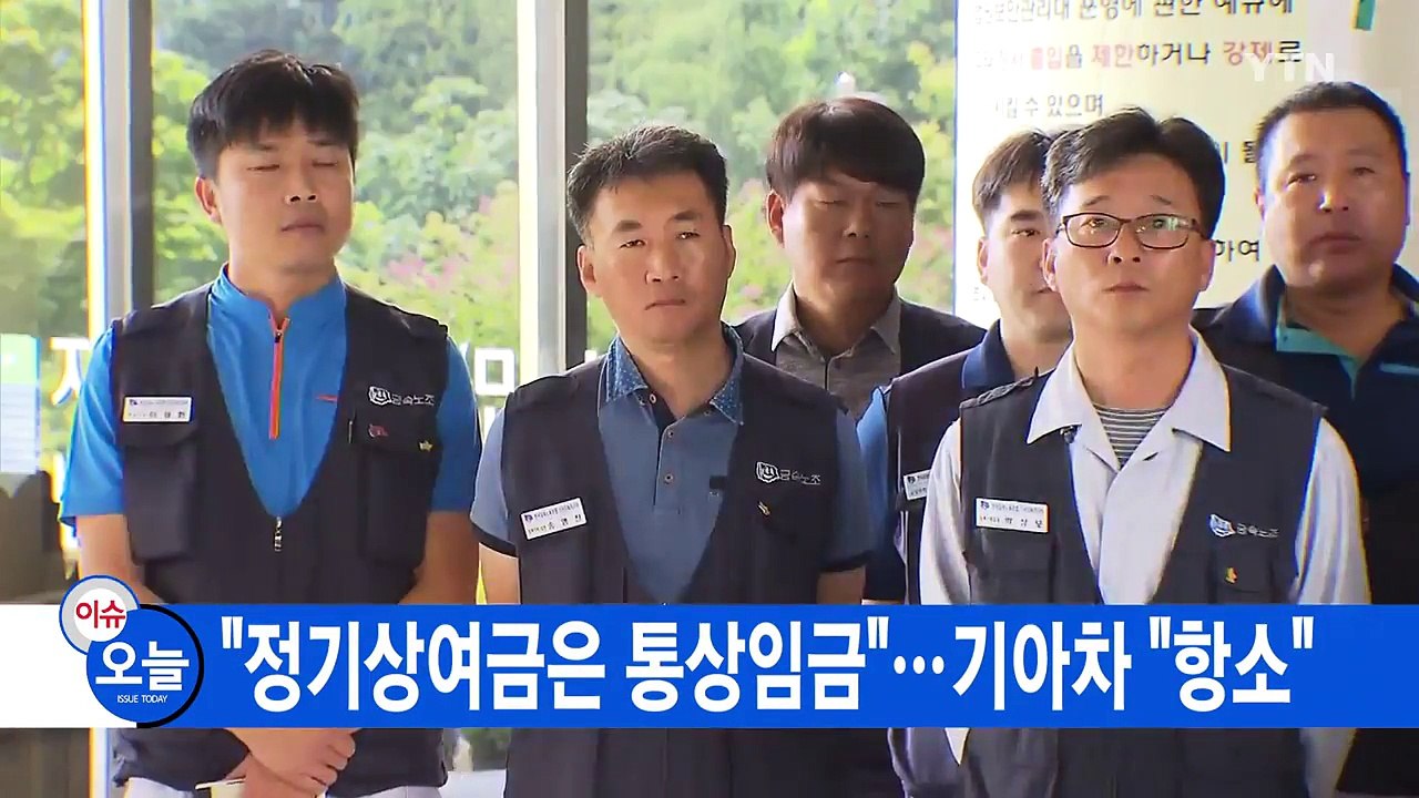 [YTN 실시간뉴스] "정기상여금은 통상임금"...기아차 "항소" / YTN