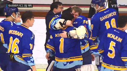 '한·러·일 빙판 삼국지' 아시아리그 대장정 돌입 / YTN