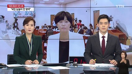 이유정, 헌법재판관 후보자 사퇴..."국민 눈높이 맞지 않아" / YTN