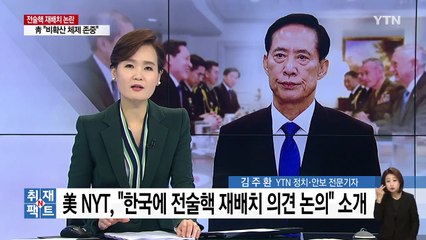 [취재N팩트] '전술핵 재배치' 다시 논란이 되는 이유는? / YTN