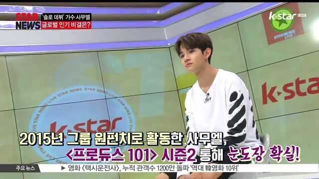 [KSTAR 생방송 스타뉴스][프듀2] 출신 사무엘, 글로벌 인기 비결은