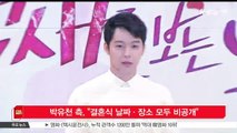 [KSTAR 생방송 스타뉴스]박유천 측, '결혼식 날짜·장소 모두 비공개'