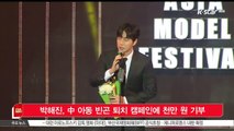 [KSTAR 생방송 스타뉴스]박해진, 중국 아동 빈곤 퇴치 캠페인에 천만 원 기부