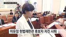 이유정 헌법재판관 후보자 사퇴...