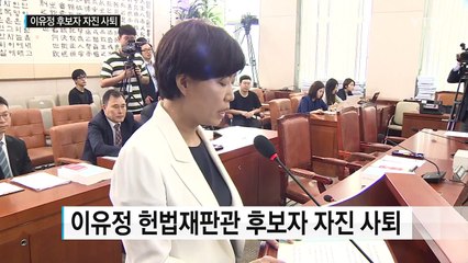 이유정 헌법재판관 후보자 사퇴..."국민 눈높이 맞지 않아" / YTN