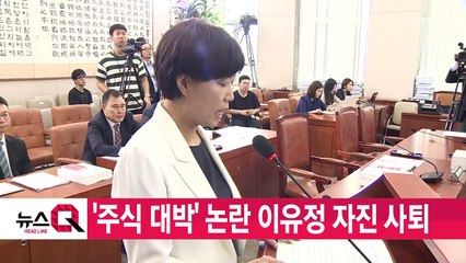 [YTN 실시간뉴스] '주식 대박' 논란 이유정 자진 사퇴 / YTN