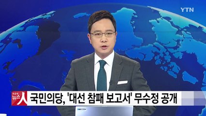국민의당, 대선평가서 전문 공개..."安, 연약한 지지층·모호한 중도성" / YTN