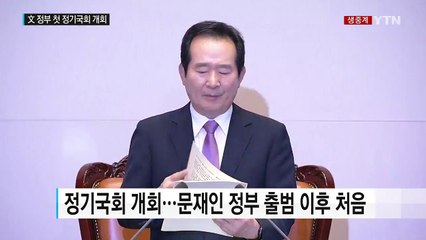 문재인 정부 첫 정기국회 개회 / YTN