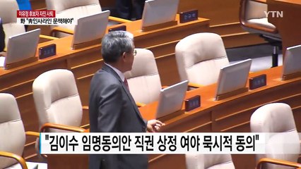 '이유정 사퇴'에 김이수 임명동의안 처리 급물살 / YTN