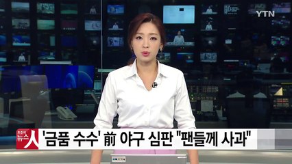 '금품 수수·도박 의혹' 前 야구 심판 "팬들께 사과" / YTN