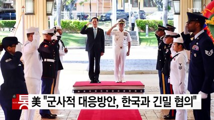 美 태평양사령관 "군사적 대응방안, 한국과 긴밀 협의" / YTN