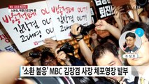 '소환 불응' MBC 김장겸 사장 체포영장 발부 / YTN