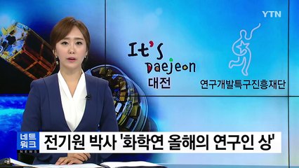 [대전·대덕] '화학연구원 올해의 연구인 상'에 전기원 박사 선정 / YTN
