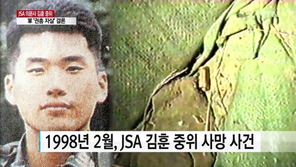 JSA 의문사 김훈 중위, 19년 만에 순직 인정 / YTN