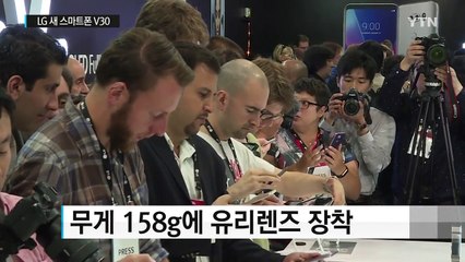 절치부심 LG 전략폰 'V30' 첫선...갤럭시노트8에 도전장 / YTN