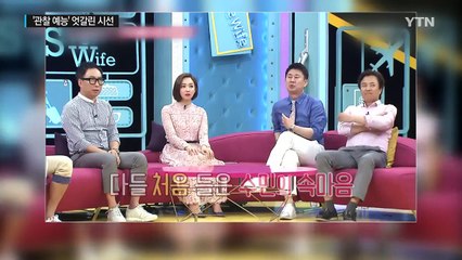 관찰예능 봇물..."공감 통한 재미" vs. "현실감 떨어져" / YTN