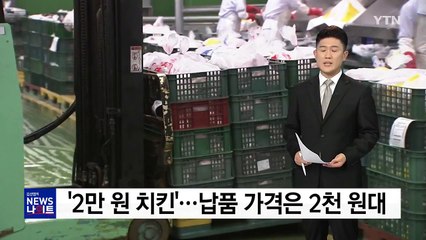 '치킨값 2만 원'...납품 가격은 2천 원대 / YTN