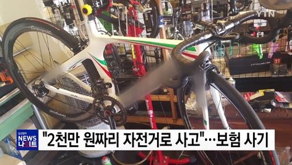 "2천만 원 짜리 자전거로 사고"...보험금 챙긴 동호회원 / YTN