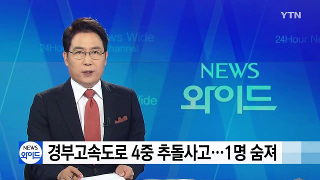 경부고속도로 4중 추돌사고...1명 숨져 / YTN