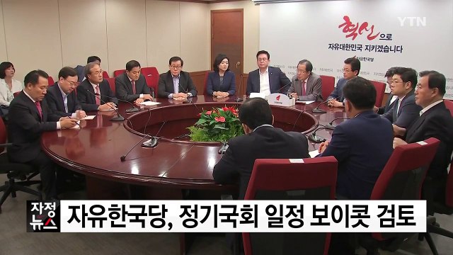 한국당, 정기국회 보이콧 검토...김장겸 체포영장 반발 / YTN