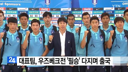 신태용 "우즈베크 이기고 돌아오겠다" / YTN