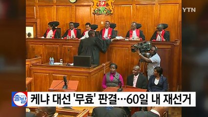 케냐 대선 "불법 확인" 무효..."60일 내 재선거" / YTN