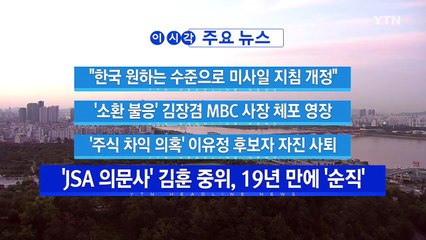 [YTN 실시간뉴스] "한국 원하는 수준으로 미사일 지침 개정" / YTN