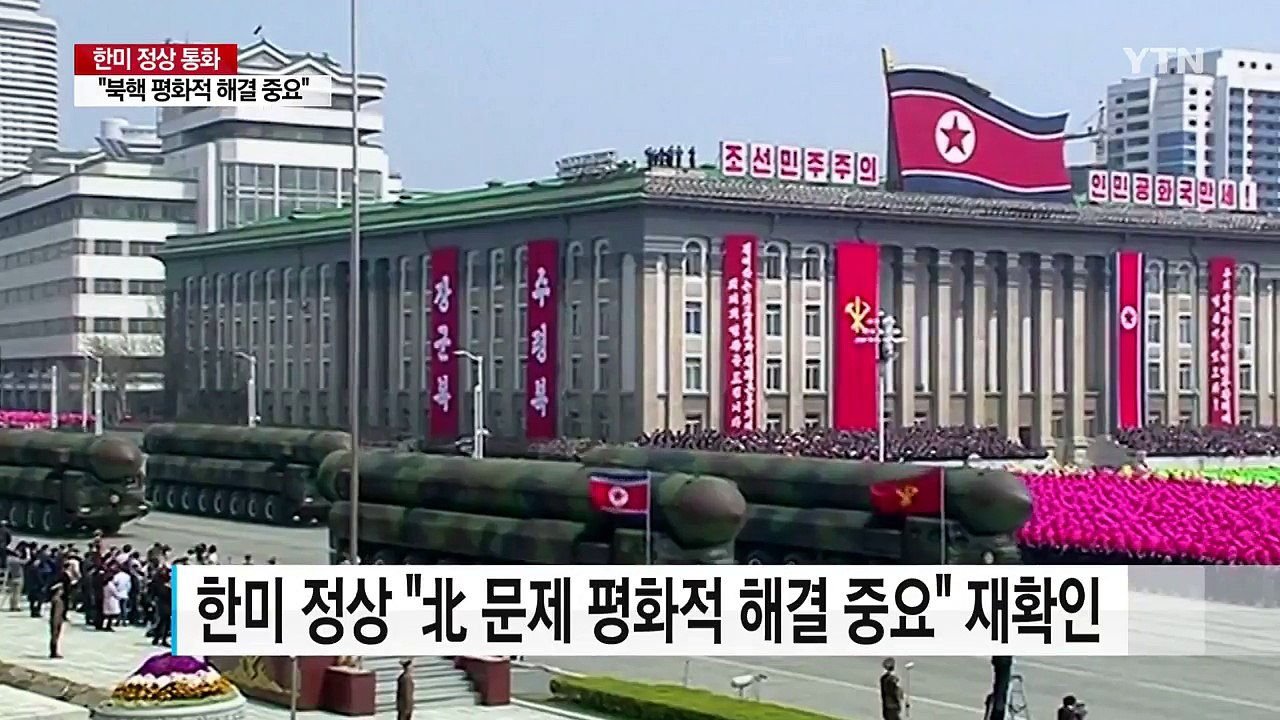 한미 정상 "평화적 해결 중요"...백악관 "北과 대화도 선택지에" / YTN