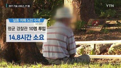 길 잃은 치매 노인, 이것만 있으면 금방 찾는다 / YTN