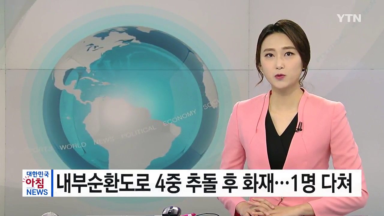 내부순환도로서 4중 추돌 후 화재...1명 다쳐 / YTN