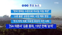 [YTN 실시간뉴스] '소환 불응' 김장겸 MBC 사장 체포 영장 / YTN