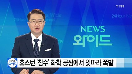 휴스턴 '침수' 화학 공장에서 잇따라 폭발 / YTN