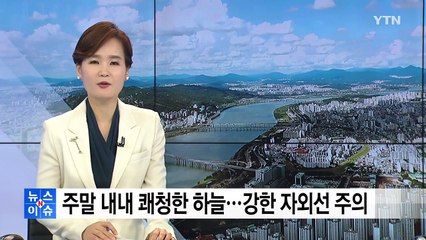 [날씨] 주말 내내 쾌청한 하늘...강한 자외선 주의 / YTN
