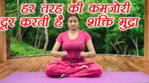 Yoga for weakness | Shakti Mudra | हर तरह की कमजोरी दूर करती शक्ति मुद्रा | Boldsky