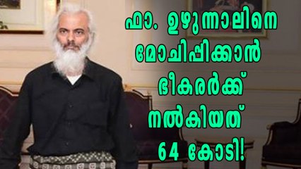 ഫാദര്‍ ഉഴുന്നാലിനെ മോചിപ്പിച്ചത് 1 കോടി ഡോളര്‍ മോചനദ്രവ്യം നല്‍കി? | Oneindia Malayalam