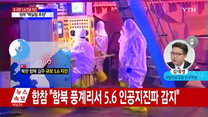 "北 인공지진, 핵실험이라면 기존과 차원이 다른 것" / YTN