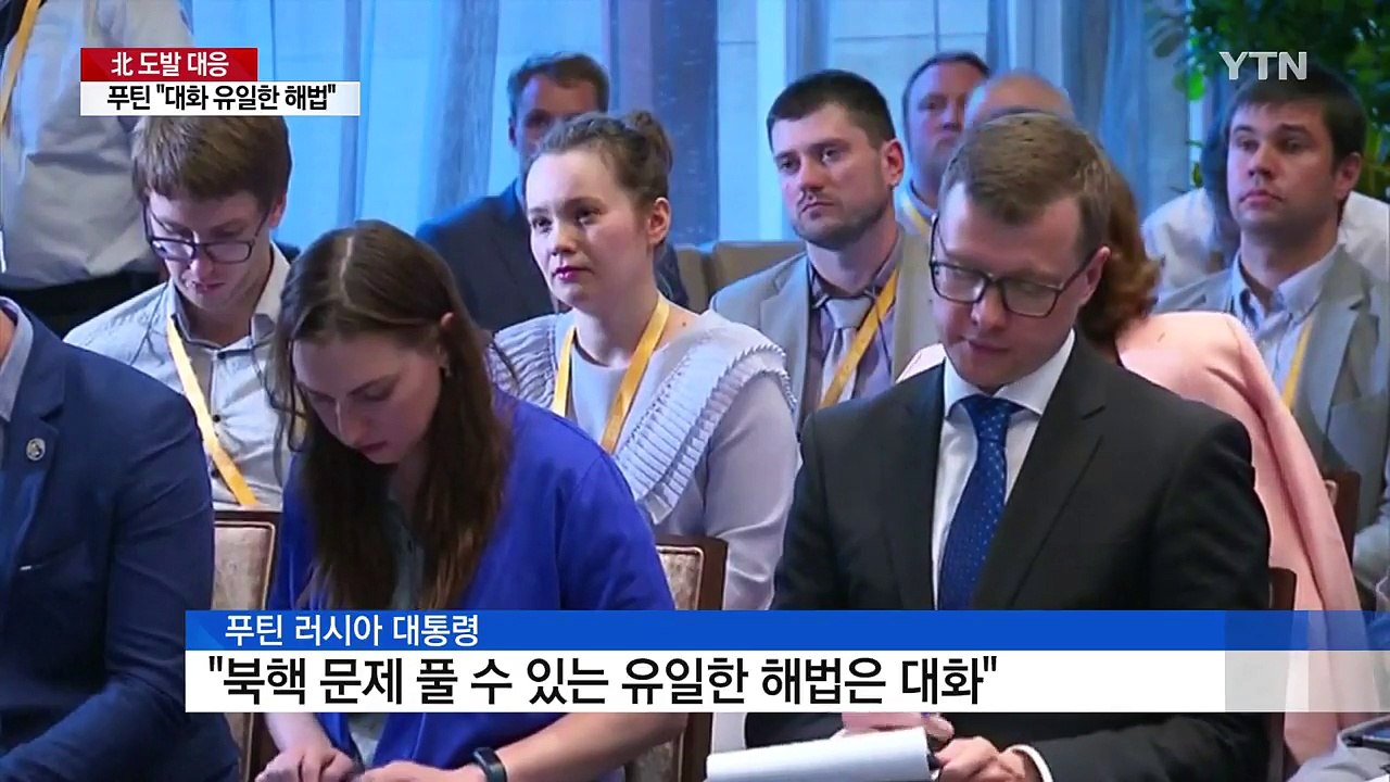 푸틴 대통령 "대화만이 북핵 문제 풀 수 있는 유일한 해법" / YTN