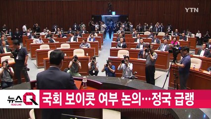 [YTN 실시간뉴스] 국회 보이콧 여부 논의...정국 급랭 / YTN