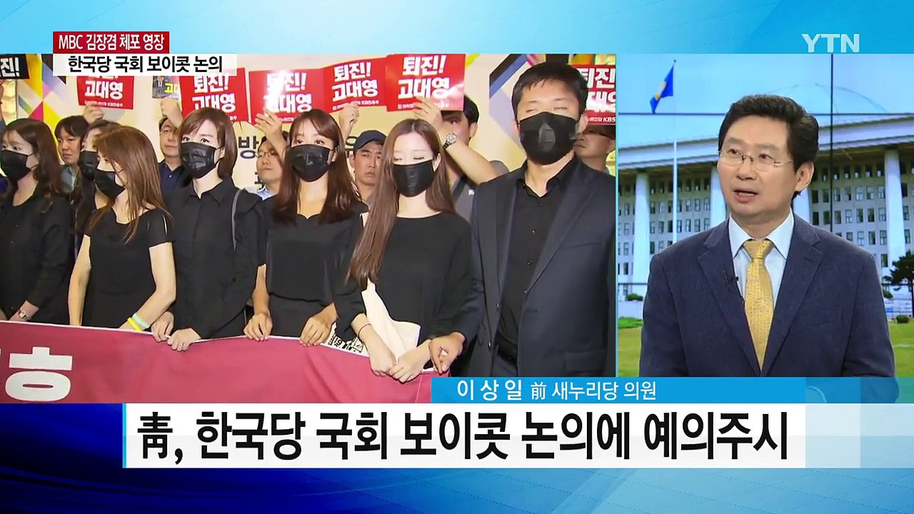 김장겸 MBC 사장 체포영장, 여야 대립 / YTN