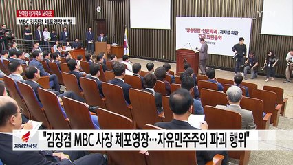 자유한국당, 정기국회 거부 선언...민주당 "국민에 대한 선전포고" / YTN